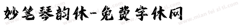 妙笔琴韵体字体转换