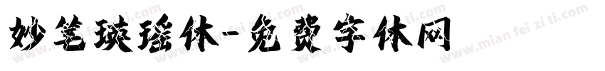 妙笔瑛瑶体字体转换