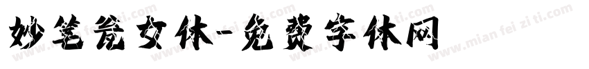 妙笔瓮女体字体转换