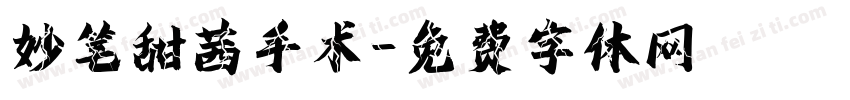 妙笔甜茜手术字体转换