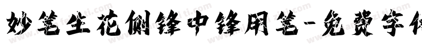 妙笔生花侧锋中锋用笔字体转换