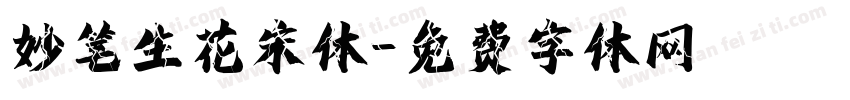 妙笔生花宋体字体转换