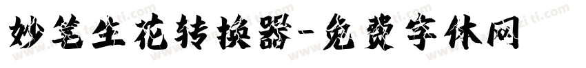 妙笔生花转换器字体转换