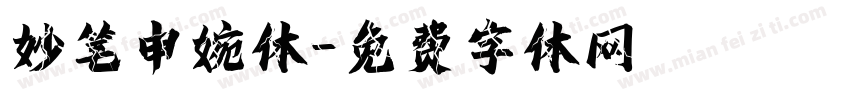 妙笔申婉体字体转换
