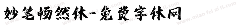 妙笔畅然体字体转换
