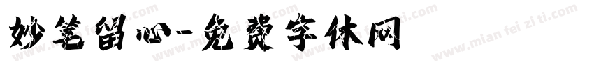 妙笔留心字体转换