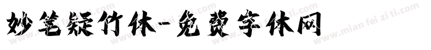 妙笔疑竹体字体转换