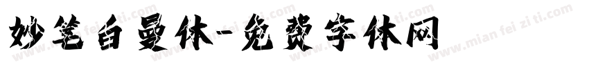 妙笔白曼体字体转换