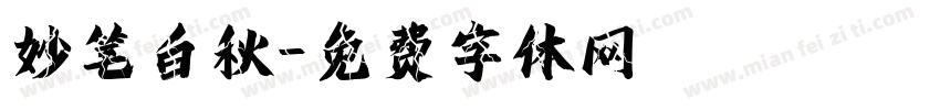 妙笔白秋字体转换