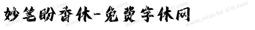 妙笔盼香体字体转换