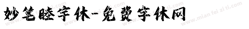妙笔睦宇体字体转换