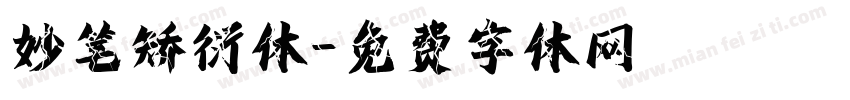 妙笔矫衍体字体转换