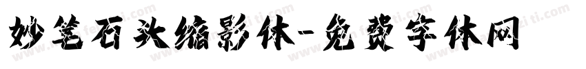 妙笔石头缩影体字体转换
