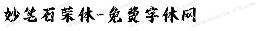 妙笔石荣体字体转换