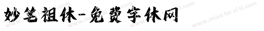妙笔祖体字体转换