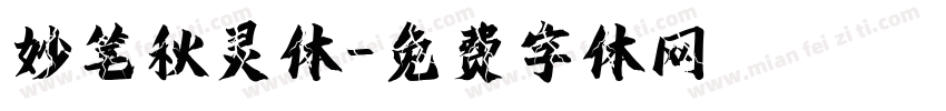 妙笔秋灵体字体转换