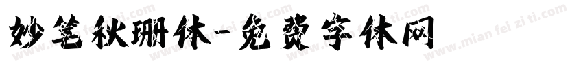 妙笔秋珊体字体转换