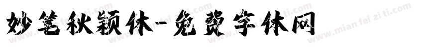 妙笔秋颖体字体转换