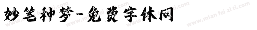 妙笔种梦字体转换