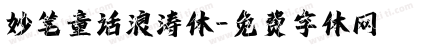 妙笔童话浪涛体字体转换