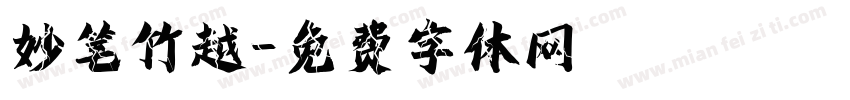 妙笔竹越字体转换