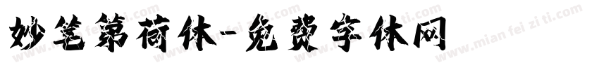 妙笔第荷体字体转换