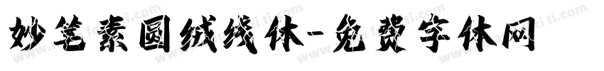 妙笔素圆绒线体字体转换