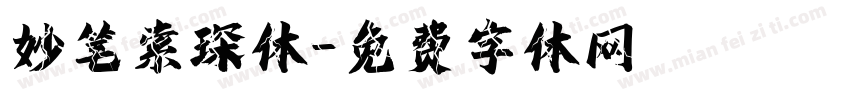 妙笔索琛体字体转换