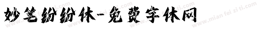 妙笔纷纷体字体转换