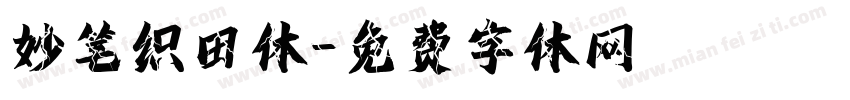 妙笔织田体字体转换