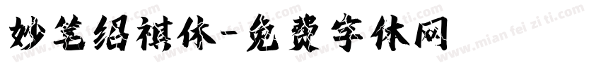 妙笔绍祺休字体转换