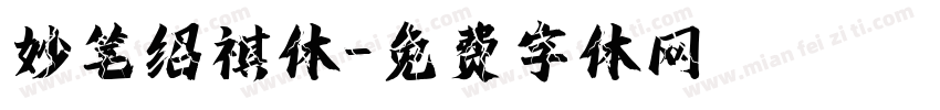 妙笔绍祺体字体转换