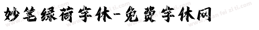 妙笔绿荷字体字体转换
