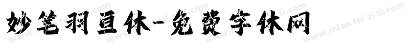 妙笔羽亘体字体转换