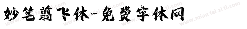 妙笔翦飞体字体转换