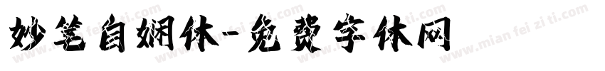 妙笔自娴体字体转换