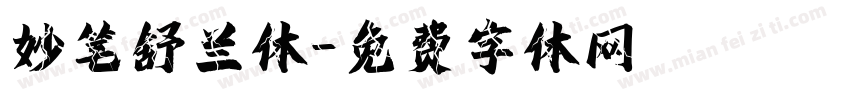 妙笔舒兰体字体转换