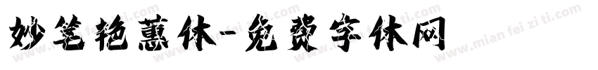 妙笔艳蕙体字体转换