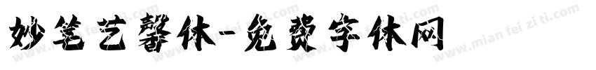 妙笔艺馨体字体转换