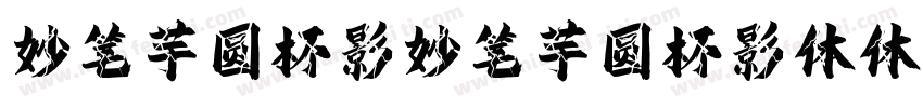 妙笔芋圆杯影妙笔芋圆杯影体体字体转换