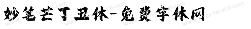 妙笔芒丁丑体字体转换