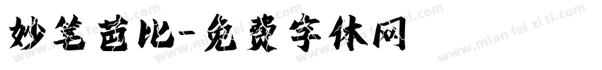 妙笔芭比字体转换