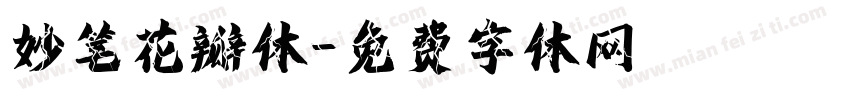 妙笔花瓣体字体转换