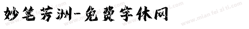 妙笔芳洲字体转换