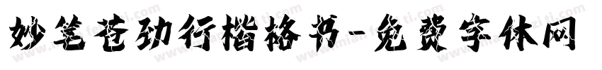妙笔苍劲行楷格书字体转换