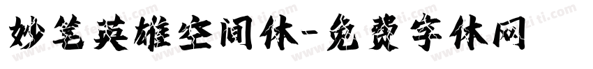 妙笔英雄空间体字体转换