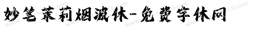 妙笔茉莉烟波体字体转换