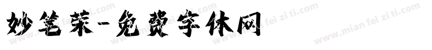 妙笔荣字体转换