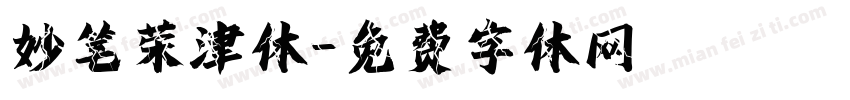 妙笔荣津体字体转换