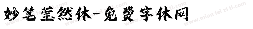 妙笔莹然体字体转换